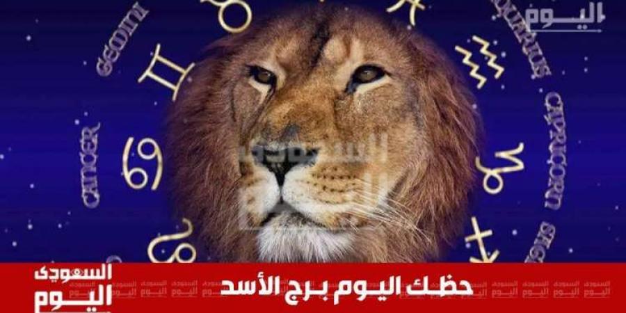 حظك اليوم وتوقعات برج الأسد 27 نوفمبر .. على الصعيد المهني والعاطفي والصحي والمالي