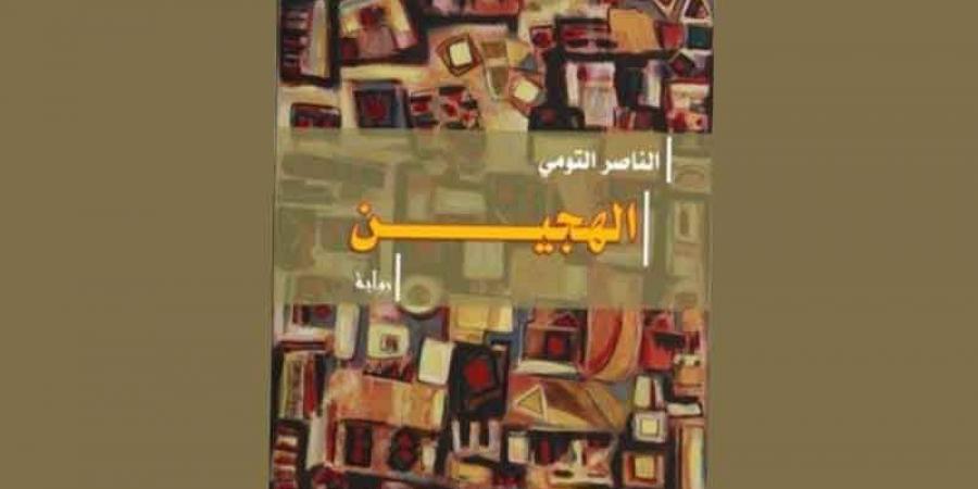 الرّواية بين المرجعي والتخييلي ج2...قراءة في ثلاثة نماذج من روايات النّاصر التومي