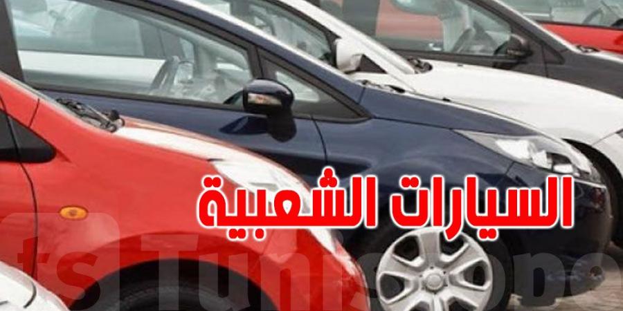 تونس: شروط الإنتفاع بالسيارة الشعبية