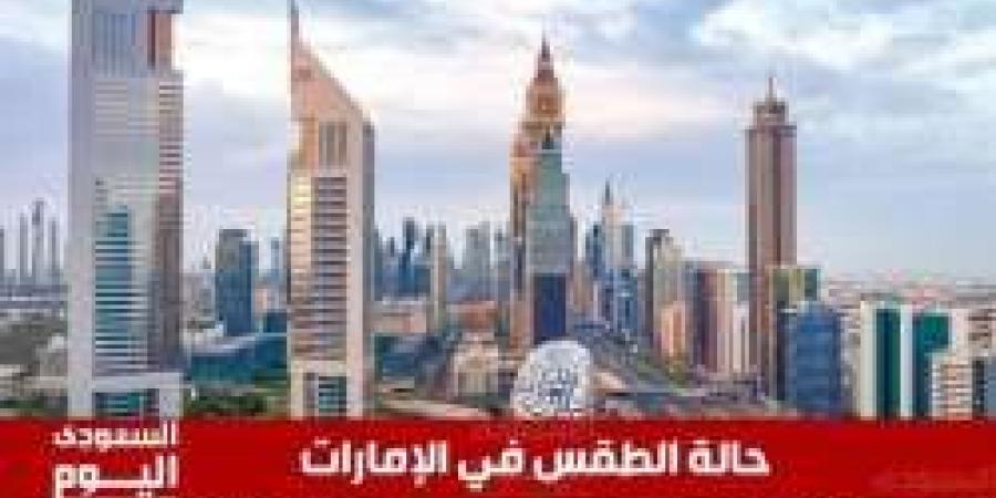 حالة الطقس  في الإمارات اليوم الخميس 28 نوفمبر 2024