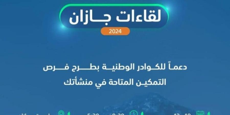 صندوق تنمية الموارد البشرية يدعو المنشآت للتسجيل في "لقاءات جازان"