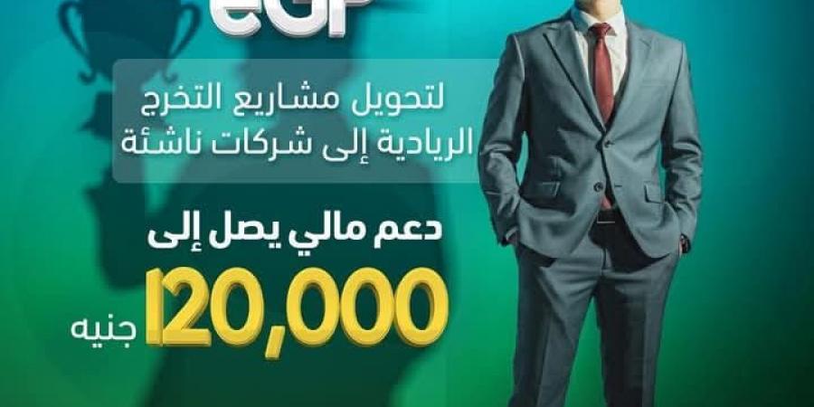 "رعاية المبتكرين": فتح باب التقديم ببرنامج eGP لدعم مشاريع الطلاب