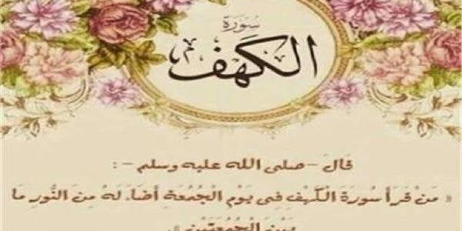 اغتنم فضلها.. موعد قراءة سورة الكهف يوم الجمعة