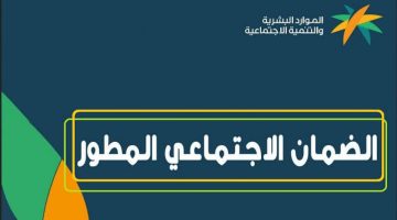 قبل ساعات عن موعد الصرف.. إليكم طريقة الاستعلام عن أهلية دعم الضمان الاجتماعي المطور شهر ديسمبر 2024