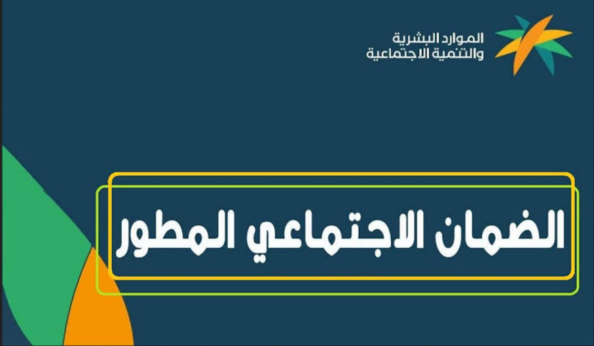 قبل ساعات عن موعد الصرف.. إليكم طريقة الاستعلام عن أهلية دعم الضمان الاجتماعي المطور شهر ديسمبر 2024