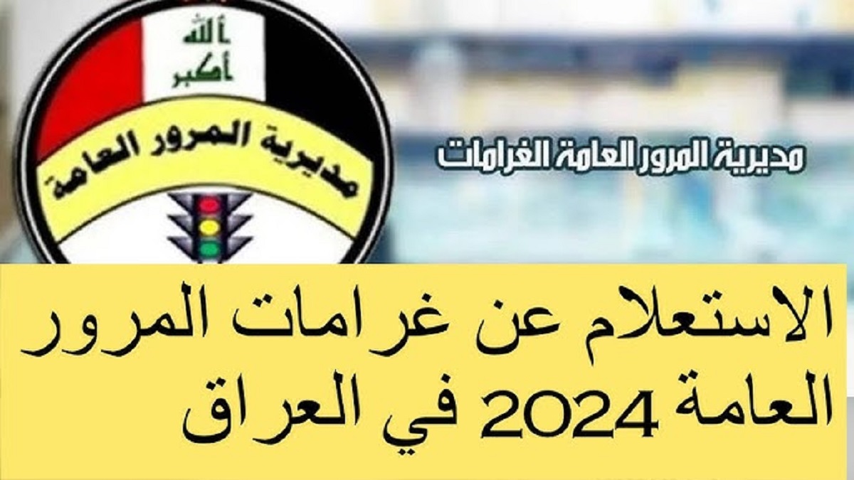 بالرقم الألماني.. استعلم عن سداد غرامات المرور عبر منصة أور الإلكترونية 2024