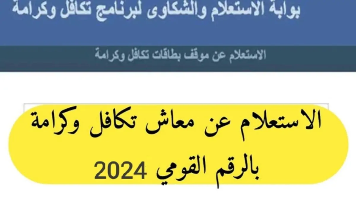 خطوة بخطوة.. تعرف على طريقة التسجيل في دعم تكافل وكرامة وموعد صرف دعم شهر ديسمبر 2024