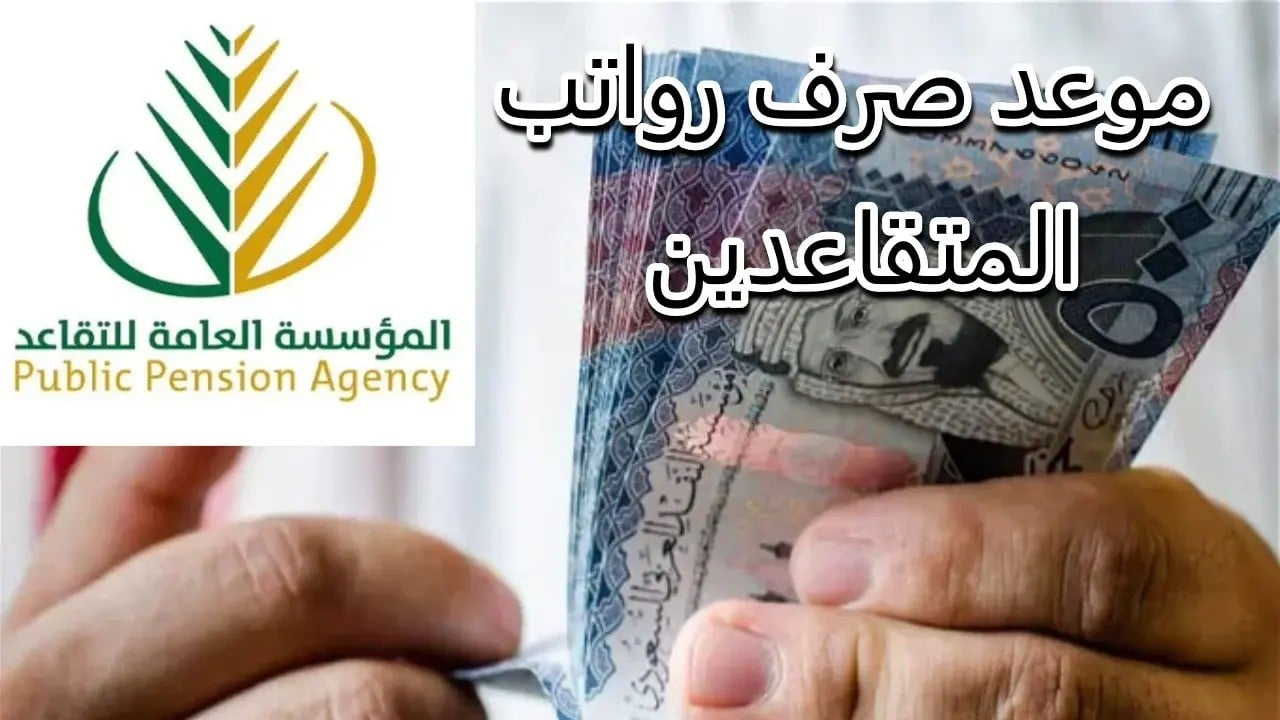 زيادة راتب التقاعد 350 ريال للقطاعين المدني والعسكري لشهر ديسمبر 2024.. ما الحقيقة؟