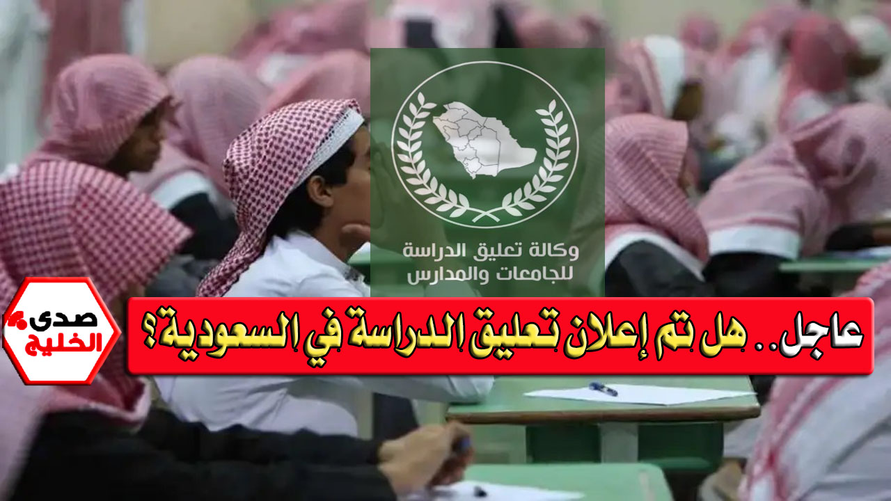 هام جدًا.. هل تم إعلان تعليق الدراسة في السعودية بسبب حالة الطقس غدًا؟ - شبكة صدى الخليج