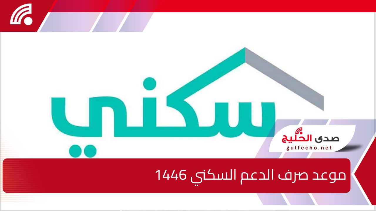 تبكير موعد صرف الدعم السكني 1446 لشهر ديسمبر .. الإسكان السعودي يُعلن الحقيقة موضحًا رابط رسمي للاستعلام 