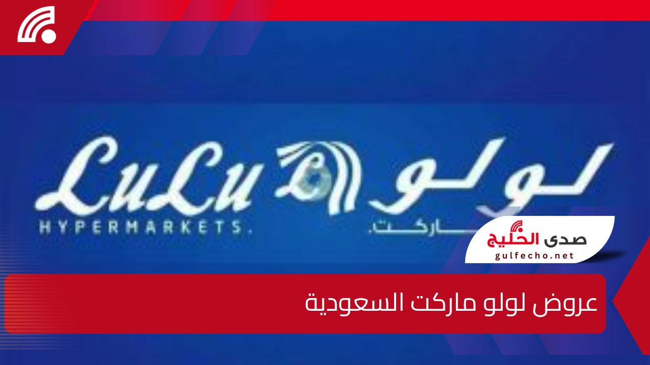 خصومات تصل لـ 50 و60% .. عروض لولو ماركت السعودية حتى 22 ديسمبر 2024 “استغل الفرصة”