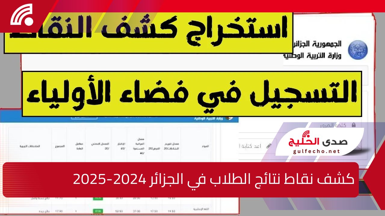 “Bac Results” التربية الوطنية تُعلن عن كشف نقاط نتائج الطلاب في الجزائر 2024-2025 وخطوات التسجيل لفضاء الأولياء