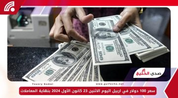 هل عاود الارتفاع؟.. سعر 100 دولار في اربيل اليوم الاثنين 23 كانون الأول 2024 بنهاية المعاملات