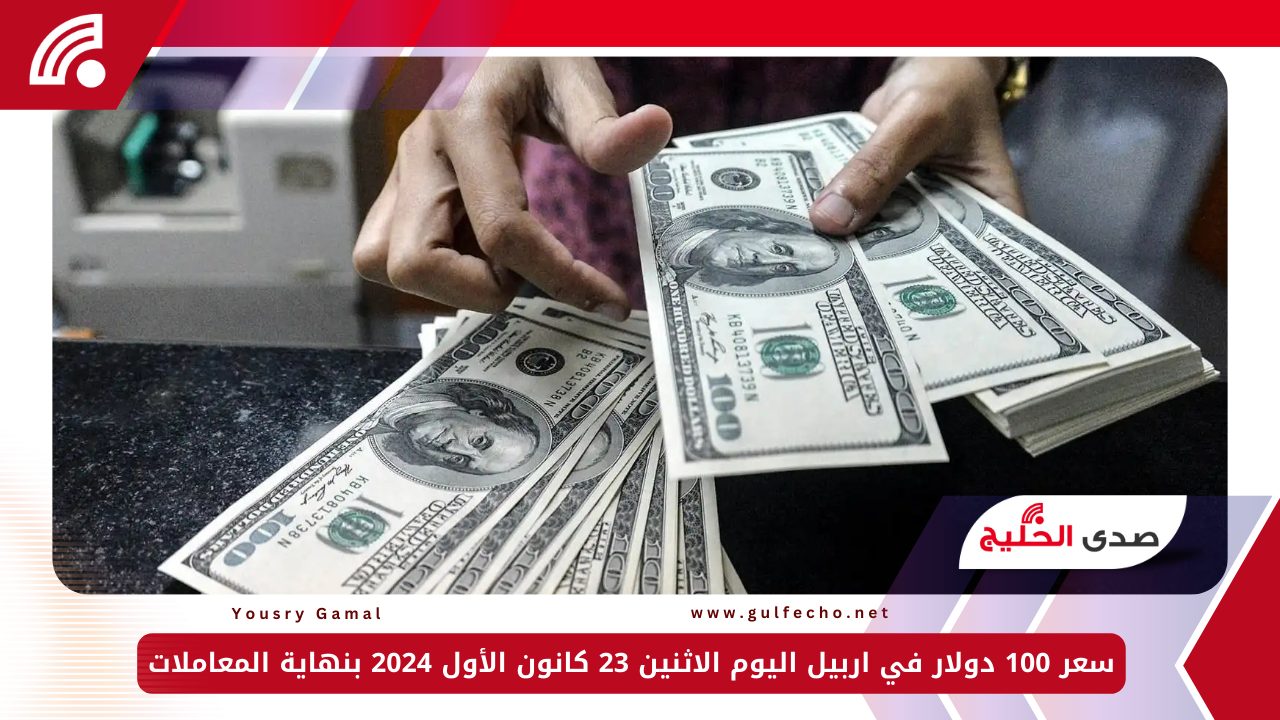 هل عاود الارتفاع؟.. سعر 100 دولار في اربيل اليوم الاثنين 23 كانون الأول 2024 بنهاية المعاملات