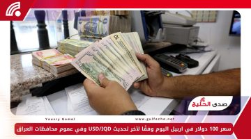 سعر 100 دولار في اربيل اليوم وفقًا لأخر تحديث USD/IQD وفي عموم محافظات العراق