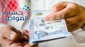 تبكير موعد صرف راتب حساب المواطن لشهر يناير 2025 حقيقة ام شائعة!!.. وزارة الموارد البشرية توضح الامر