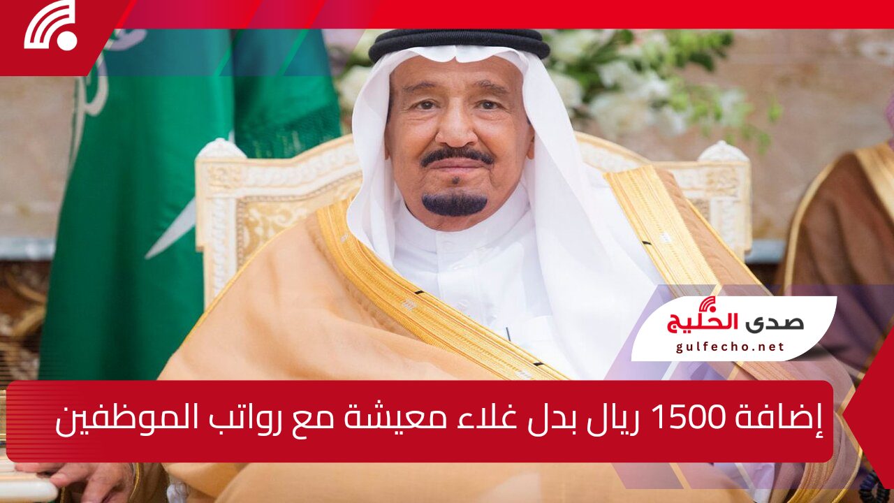 “1500 ريال سعودي”.. دعم بدل غلاء المعيشة للموظفين للقطاعين الحكومي والخاص في شهر يناير وزارة المالية تكشف حقيقة ذلك