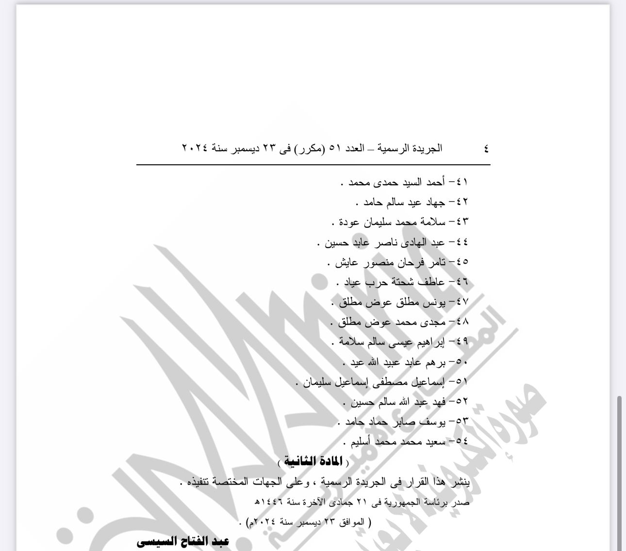 1735062722 209 ترحيب واسع بقرار الرئيس السيسي بالعفو عن 54 من أبناء