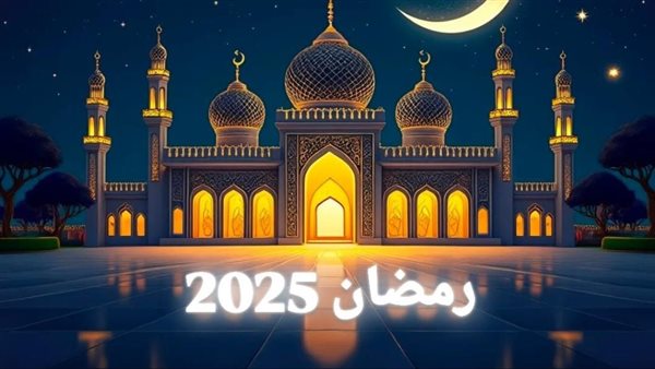 موعد قدوم شهر رمضان 2025 في مصر