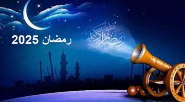 موعد بداية شهر رمضان 2025 في الدول العربية