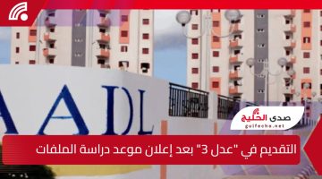 تعرف على مراحل التقديم في “عدل 3” بعد إعلان موعد دراسة الملفات وبداية إنجاز السكنات 