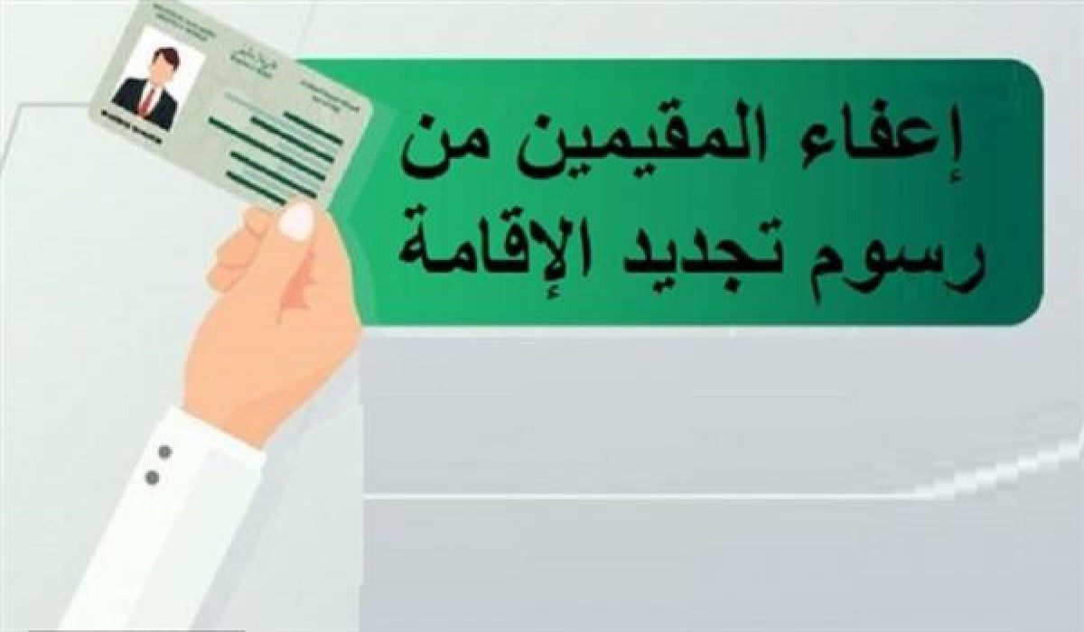 “يابختك لو أنت منهم”.. الداخلية السعودية تعلن عن الفئات المسموح لها بتجديد الإقامة بدون تسديد رسوم