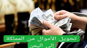 هاام لكل مواطن سعودي ويمني.. قرارات عاجلة من الداخلية السعودية بشأن تحويل الأموال من السعودية إلى اليمن