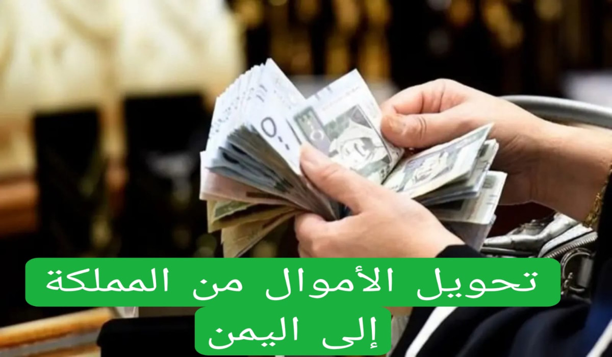 هاام لكل مواطن سعودي ويمني.. قرارات عاجلة من الداخلية السعودية بشأن تحويل الأموال من السعودية إلى اليمن