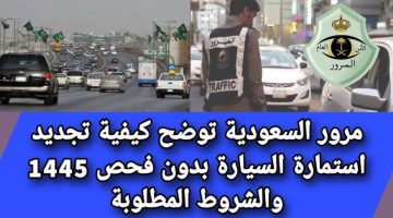 قرار هام من المرور السعودي يقلب الأمور رأسًا على عقب.. هل القرار بصالح المواطن أم لا؟!