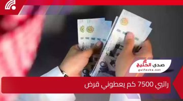 “حاسبة التمويل”..تمويل شخصي بسهولة راتبي 7500 كم يعطوني قرض؟