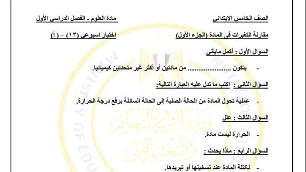 مراجعات نهائية.. أسئلة تقييم الاسبوع الـ 13 في العلوم لـ الصف الخامس الابتدائي