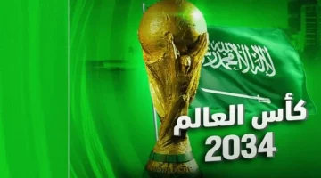 كاس العالم 2034: كل ما تريد معرفته عن البطولة العالمية في مكان…