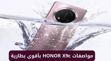 “هونر تكتسح الكل”.. سعر و مواصفات HONOR X9c بأقوى بطارية ضخمة 6600 مللي أمبير