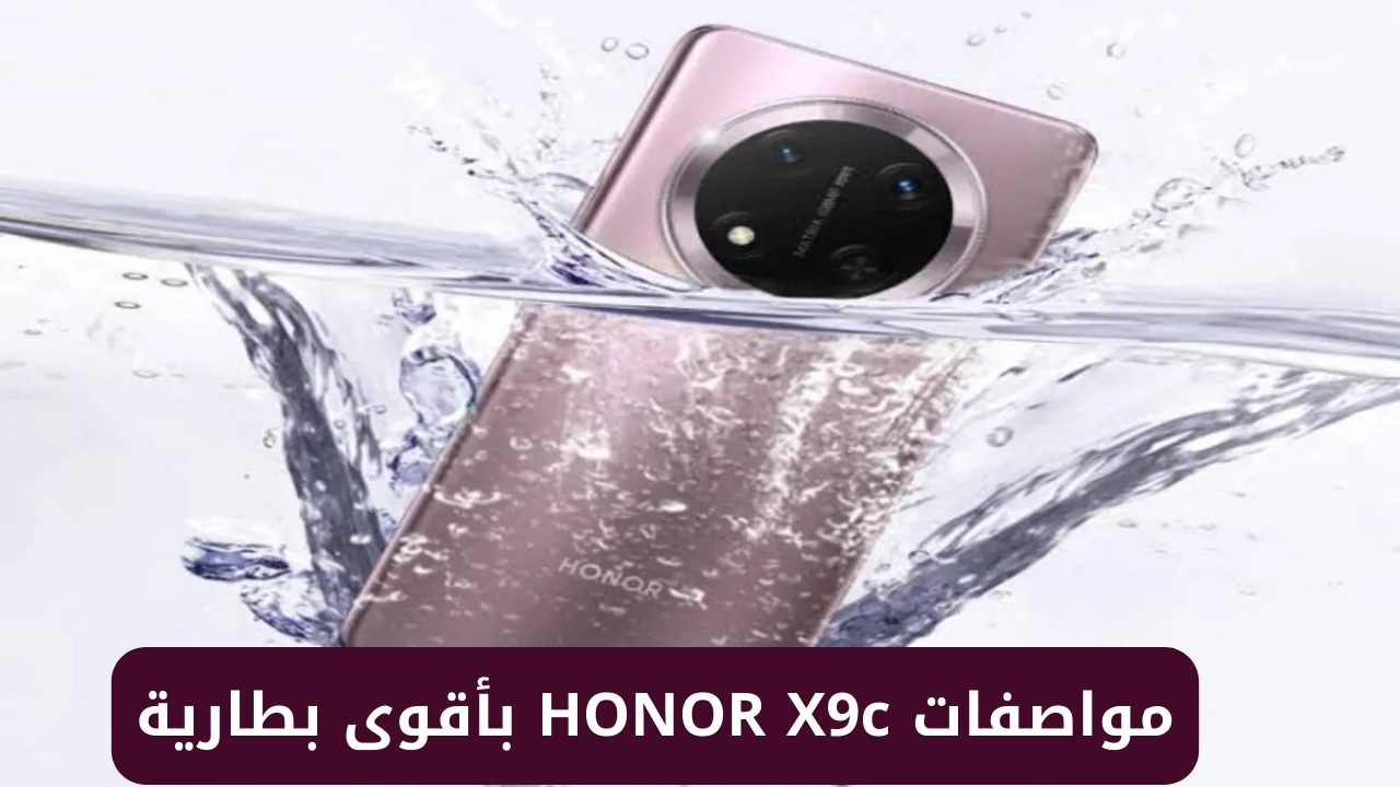 “هونر تكتسح الكل”.. سعر و مواصفات HONOR X9c بأقوى بطارية ضخمة 6600 مللي أمبير