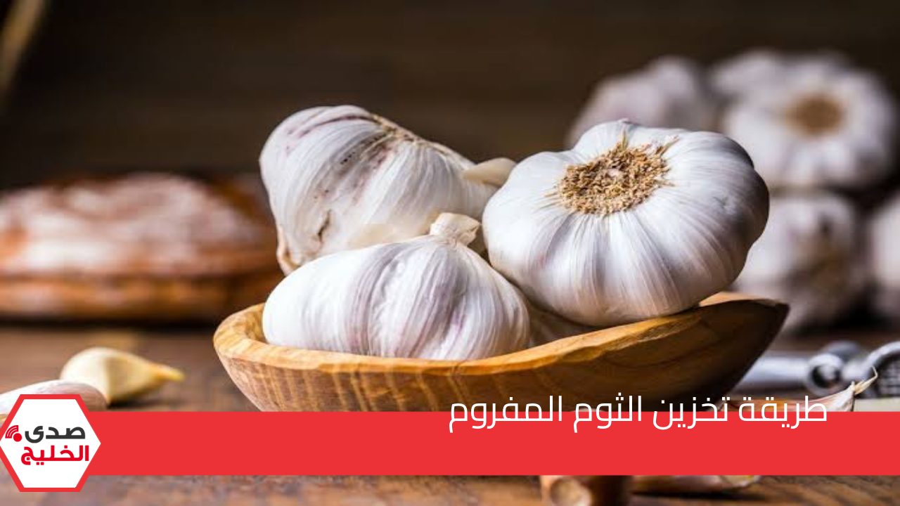 جهزي لرمضان .. طريقة تخزين الثوم المفروم وتجميده في الفريزر لمدة سنة وأكثر