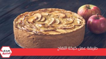 ضيافة شهية ومختلفة .. طريقة عمل كيكة التفاح بمكونات بسيطة والطعم رهيب