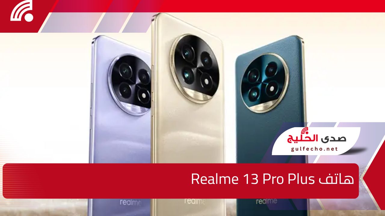 هاتف جديد في الأسواق العالمية والعربية .. هاتف Realme 13 Pro Plus بمواصفات مذهلة وجبارة