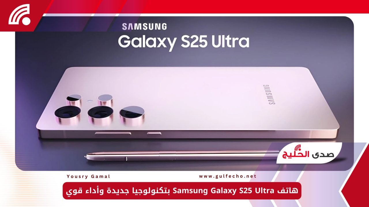 هاتف Samsung Galaxy S25 Ultra بتكنولوجيا جديدة وأداء قوي