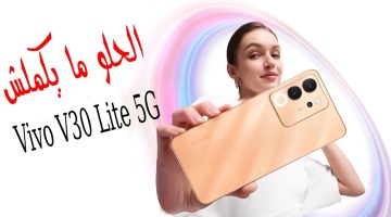 اكتشف مواصفات Vivo V30 Lite 5G اقوى هاتف من فيفو بإمكانيات تفوق الخيال ويستحق الشراء بجدارة