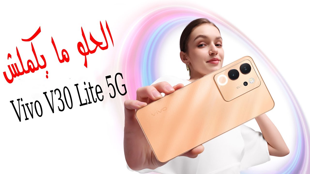 اكتشف مواصفات Vivo V30 Lite 5G اقوى هاتف من فيفو بإمكانيات تفوق الخيال ويستحق الشراء بجدارة