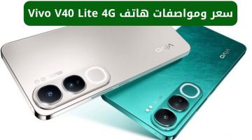 “كاميرا جباره وسعر ولا في الخيال”.. سعر ومواصفات هاتف Vivo V40 Lite 4G  يتميز بالتصميم الأنيق والشحن السريع