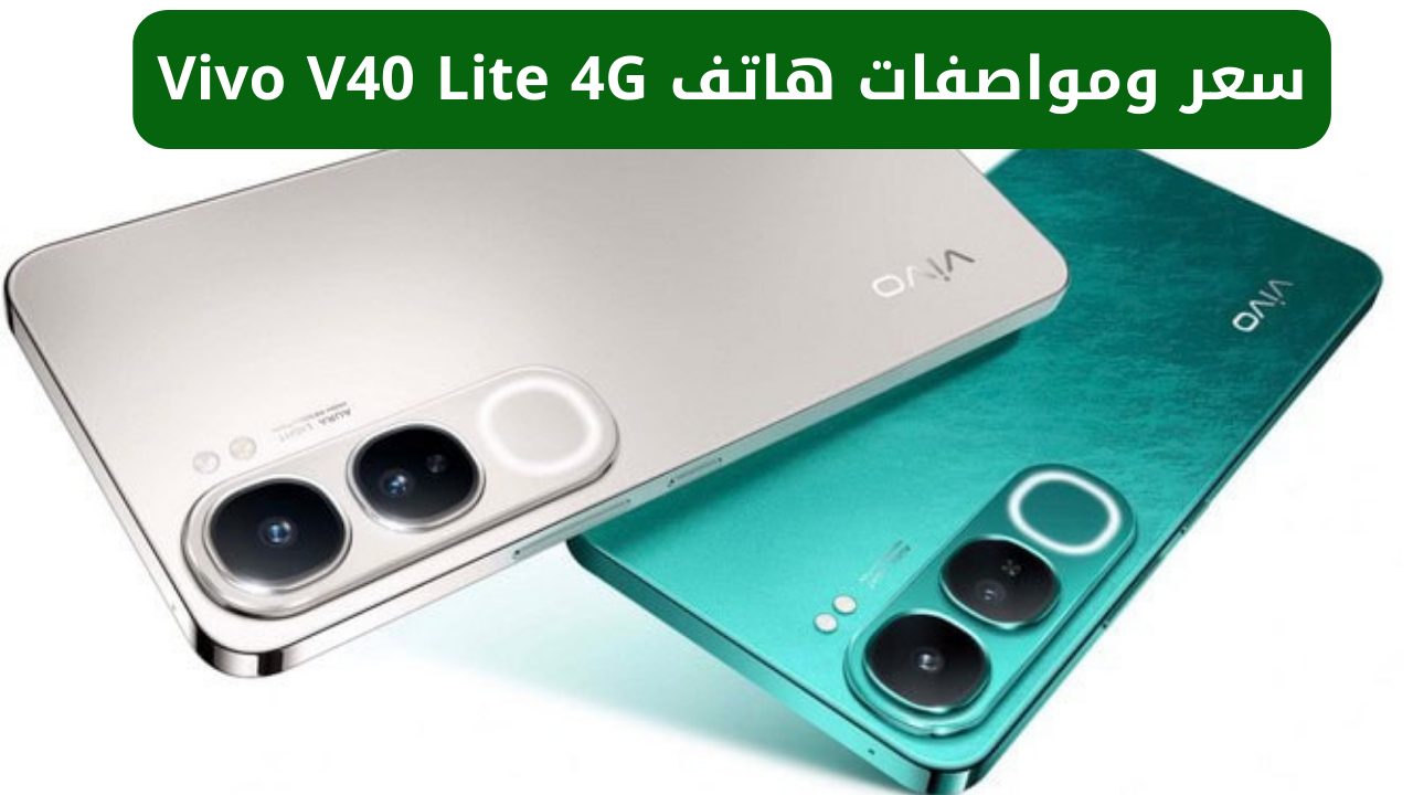 “كاميرا جباره وسعر ولا في الخيال”.. سعر ومواصفات هاتف Vivo V40 Lite 4G  يتميز بالتصميم الأنيق والشحن السريع