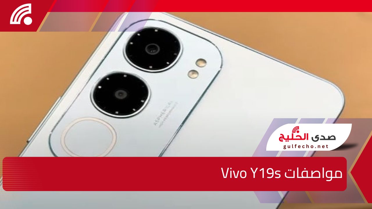 جـوال فيفو الاقتصادي بمزايـا رائـعة.. سعر ومواصفات Vivo Y19s الخيار الأمثل لعشاق الهواتف الذكية