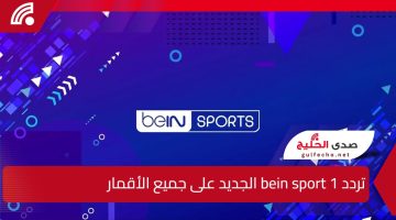 استقبل الآن .. التحديث الجديد لـ تردد bein sport 1 على النايل سات وتابع نهائي الانتركونتنتال 2024