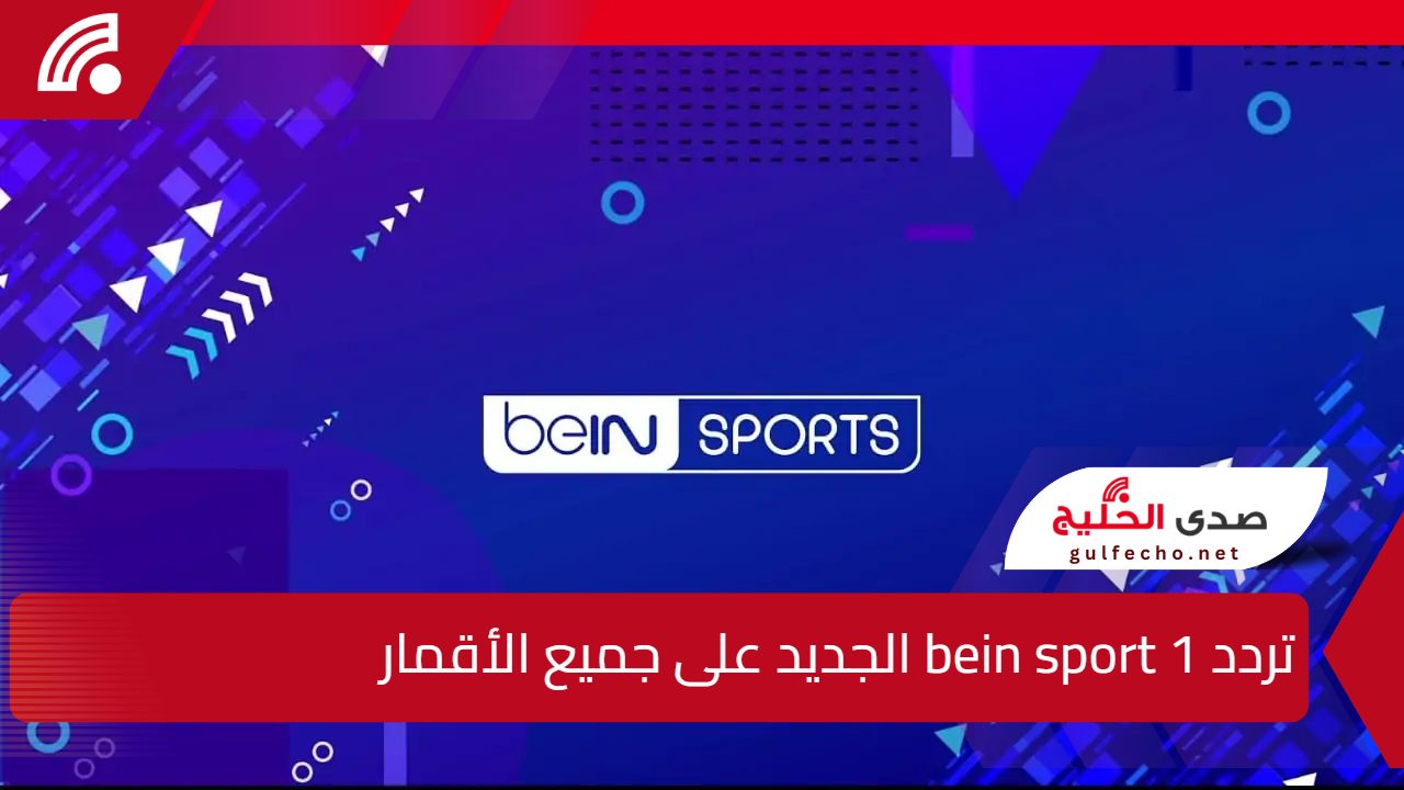 استقبل الآن .. التحديث الجديد لـ تردد bein sport 1 على النايل سات وتابع نهائي الانتركونتنتال 2024