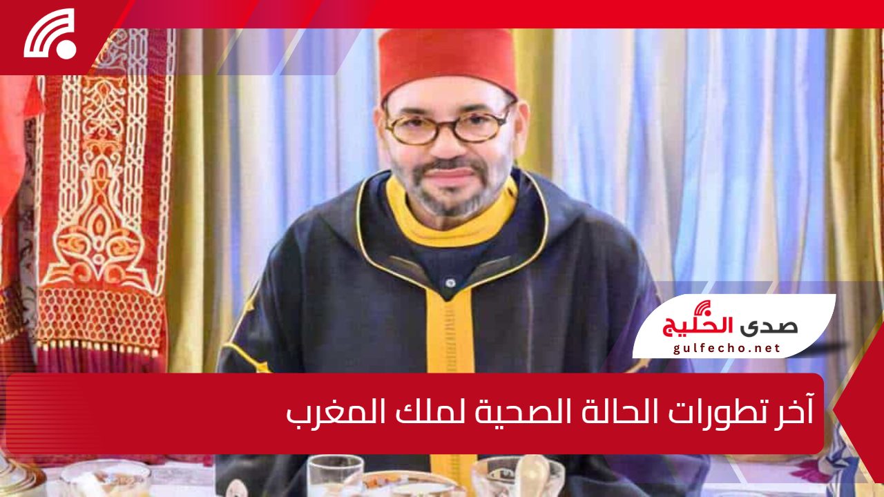 بعد خضوعة لعملية جراحية .. أخر تطورات الحالة الصحية للملك محمد السادس واتصال هاتفي من ولي العهد السعودي