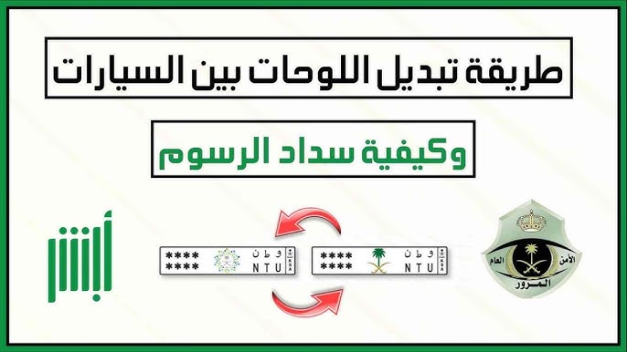 تعرف على كيفية نقل لوحة المركبة في المملكة العربية السعودية عبر منصة أبشر.. وأهم الشروط المطلوبة