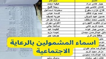 استخرج “pdf” كشوفات رابط أسماء المشمولين في الرعاية الاجتماعية الوجبة الأخيرة 2024 في العراق من منصة مظلتي