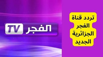 تردد الفجر الجزائرية الناقلة لمسلسل قيامة عثمان والسلطان محمد الفاتح