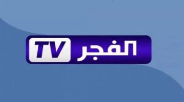 هنـا.. تردد قناة الفجر الجزائرية الجديد 2025 Al fajr TV علي القمر الصناعي نايل سات وعرب سات